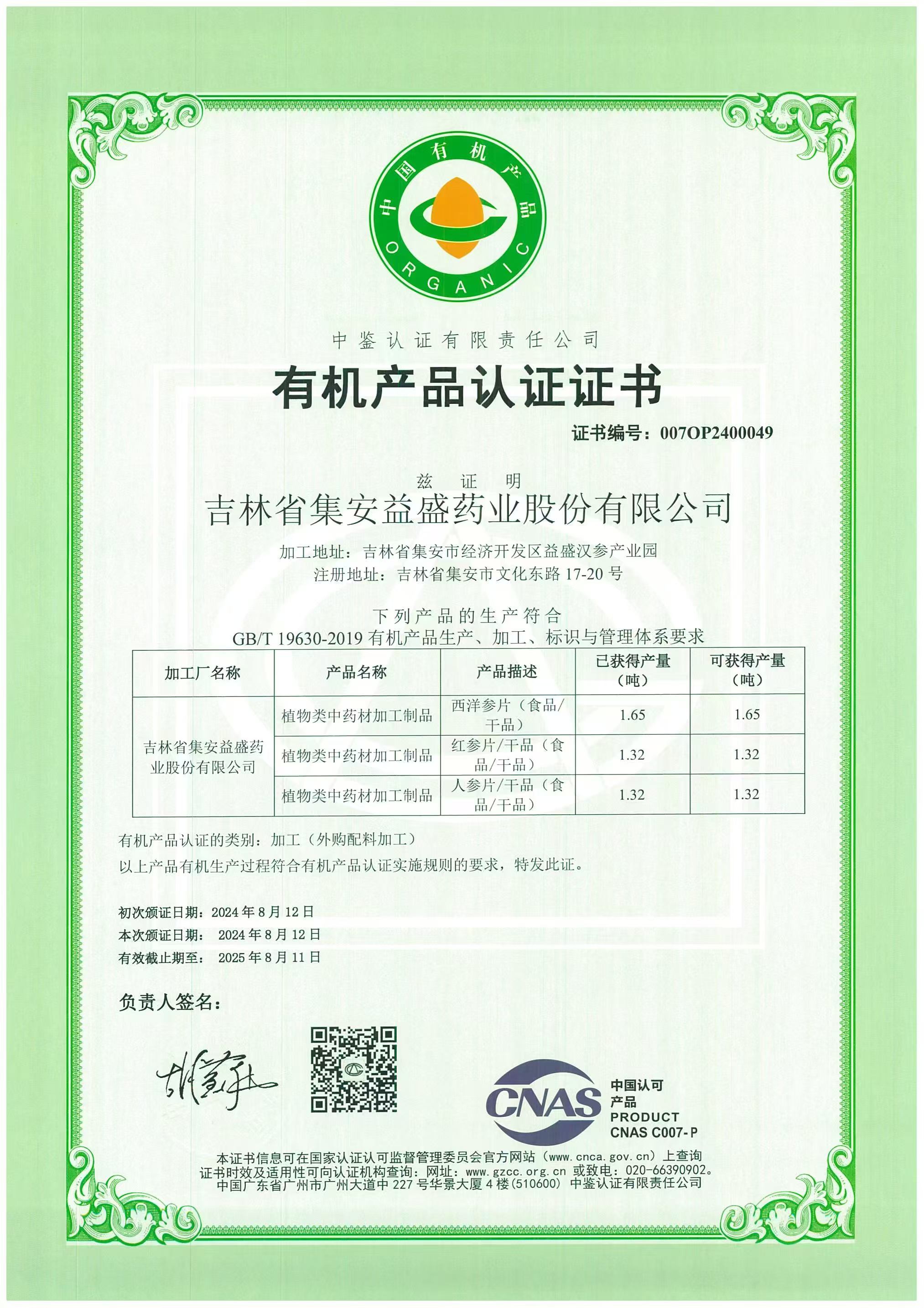 有機(jī)產(chǎn)品認(rèn)證證書(shū)2024年.jpg
