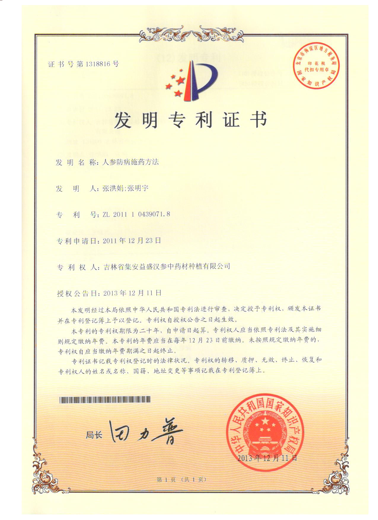 專-人參防病施藥方法-1發(fā)明專利證書.jpg