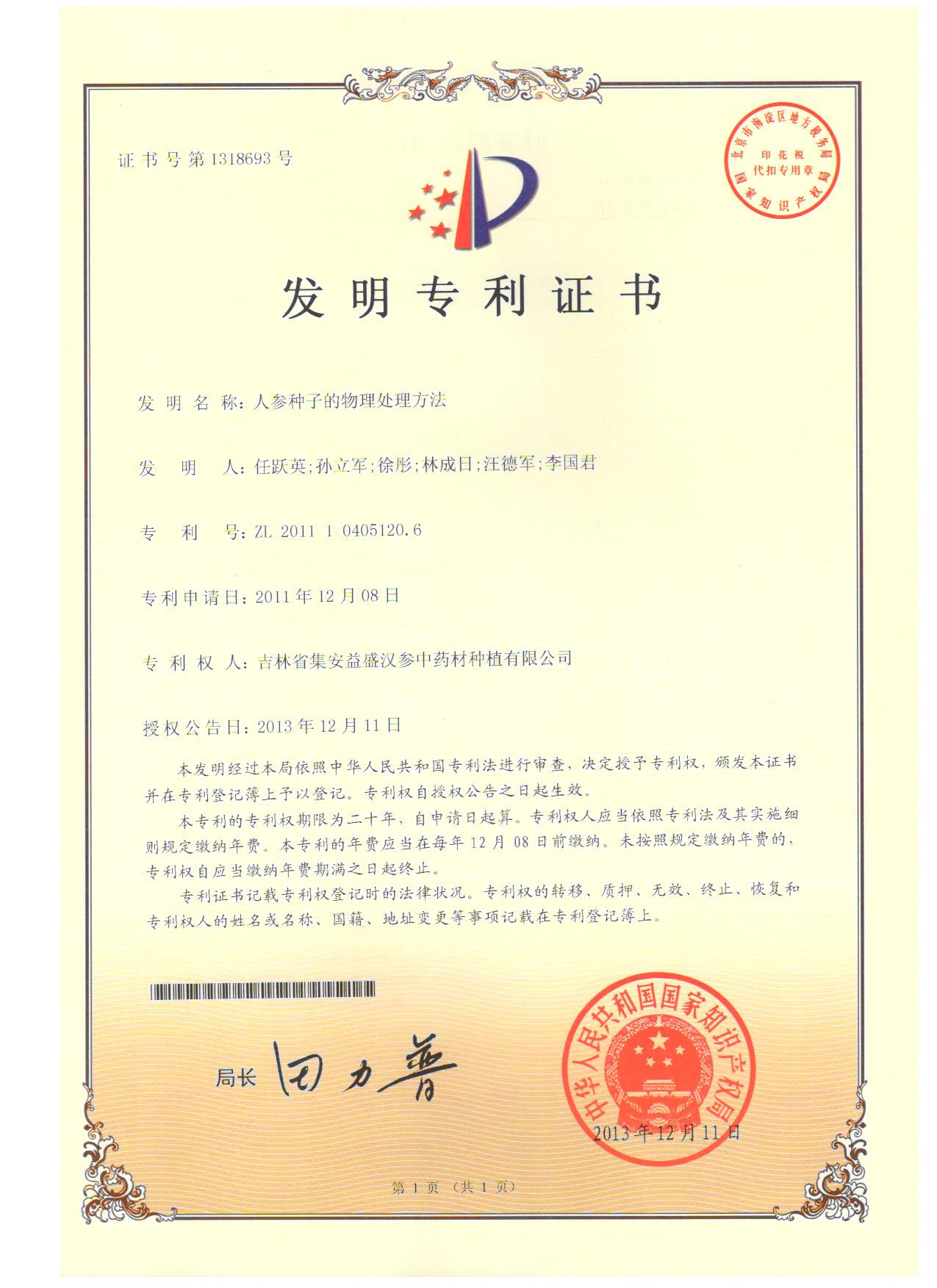 專-人參種子的物理處理方法-1發(fā)明專利證書.jpg